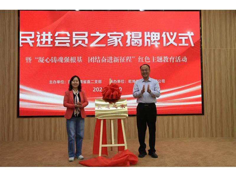 民进会员之家揭牌仪式暨“凝心铸魂强根基、团结奋进新征程”主题教育活动成功举办