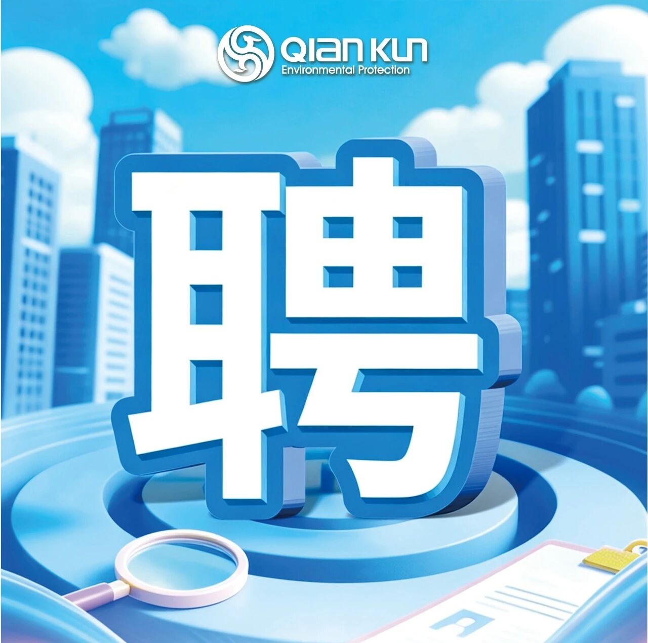 头号玩家环保多岗位招聘，期待你的加入